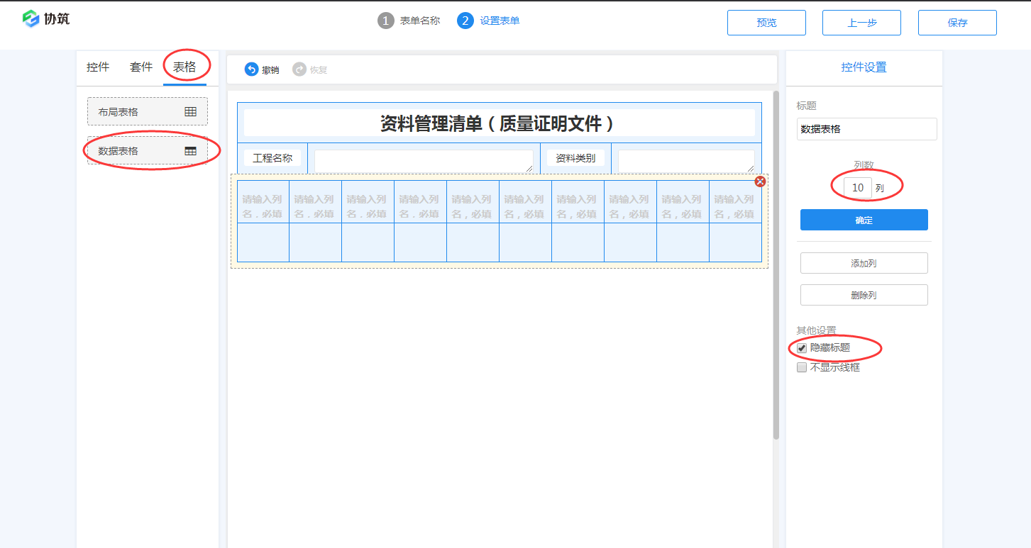 用协筑画张表单(一)-协筑
